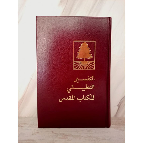 التفسير التطبيقي للكتاب المقدس