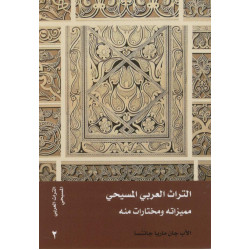 باب الايمان - التراث العربي المسيحي - مميزاته ومختارات منه