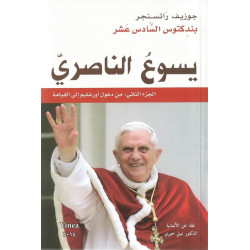 يسوع الناصري الجزء الثاني: من دخول اورشليم الى القيامة